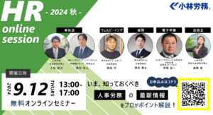 セミナー登壇のお知らせ｜HR online session -2024 秋-